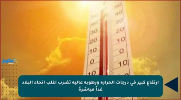 ارتفاع كبير في درجات الحرارة ورطوبة عالية تضرب أغلب أنحاء البلاد غداً مباشرةً